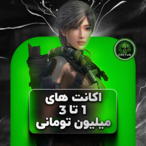 اکانت‌های 1 تا 3 میلیون تومانی