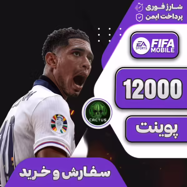 12000 پوینت فیفا موبایل