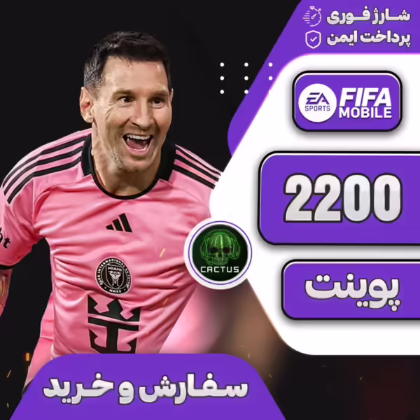 2200 پوینت فیفا موبایل