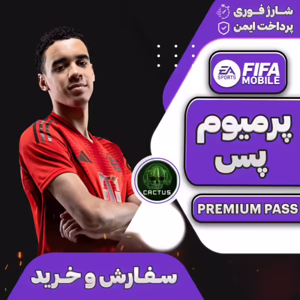 پرمیوم پس فیفا موبایل
