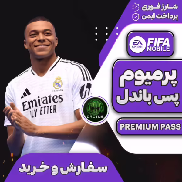 پرمیوم پس باندل فیفا موبایل