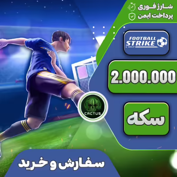 2.000.000 سکه فوتبال استرایک