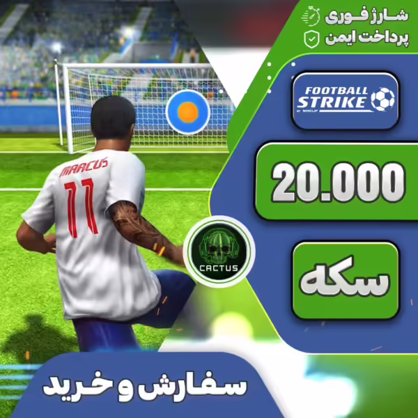 20.000 سکه فوتبال استرایک