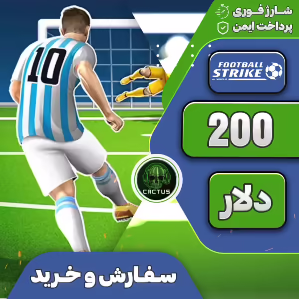 200 دلار فوتبال استرایک