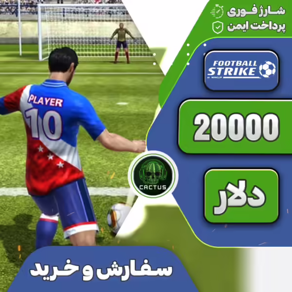 20000 دلار فوتبال استرایک