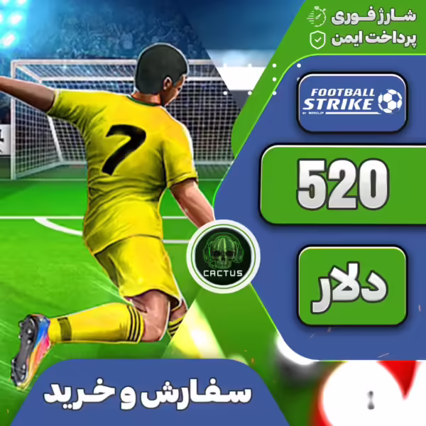 520 دلار فوتبال استرایک