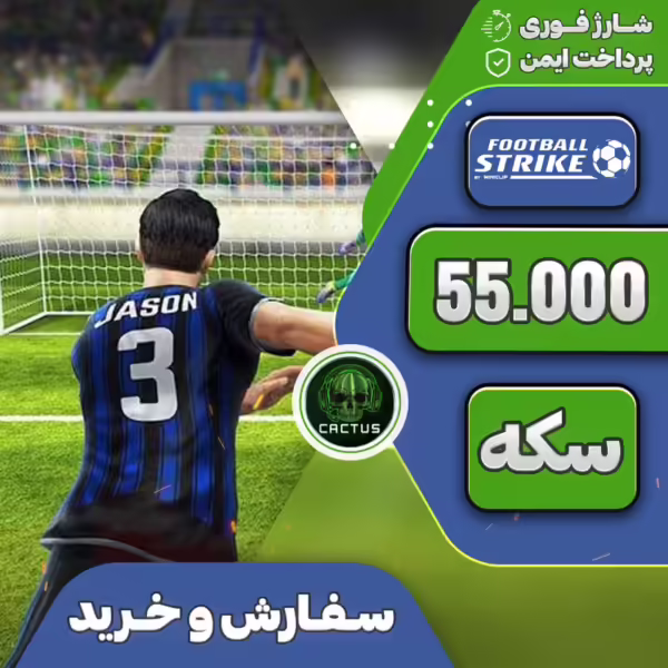 55.000 سکه فوتبال استرایک
