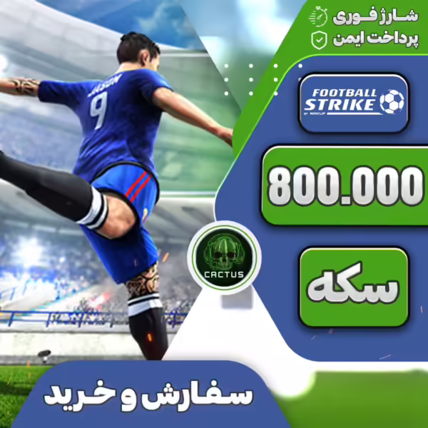800.000 سکه فوتبال استرایک