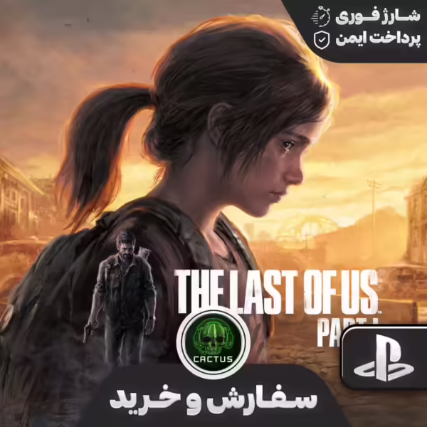آخرین بازمانده‌ها قسمت 1 (Last of Us Part 1)