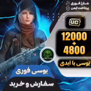 بسته 12000+4800 یوسی فوری پابجی