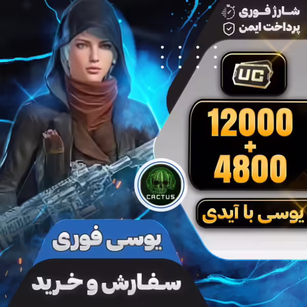بسته 12000+4800 یوسی فوری پابجی