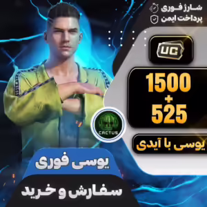 بسته 1500+525 یوسی فوری پابجی
