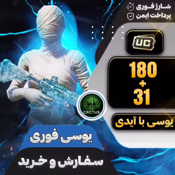 بسته 180+31 یوسی فوری پابجی