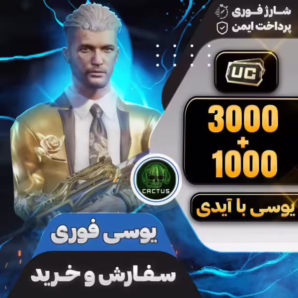 بسته 3000+1000 یوسی فوری پابجی