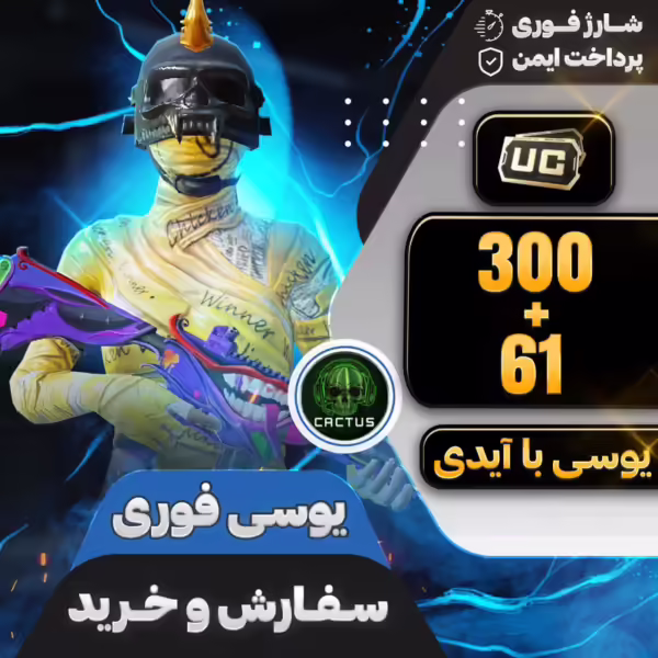 بسته 300+61 یوسی فوری پابجی