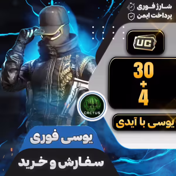 بسته 30+4 یوسی فوری پابجی