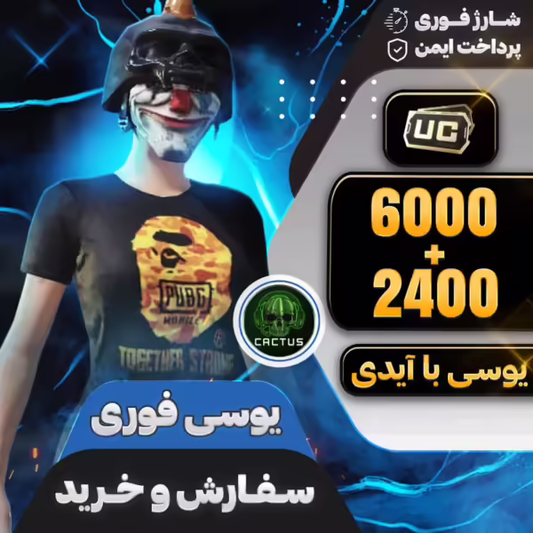 بسته 6000+2400 یوسی فوری پابجی