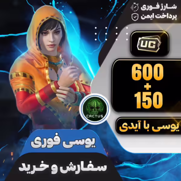 بسته 600+150 یوسی فوری پابجی