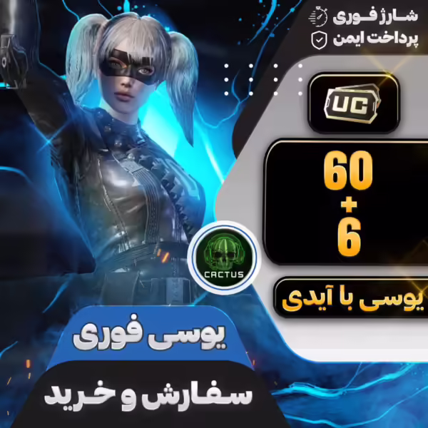 بسته 60+6 یوسی فوری پابجی