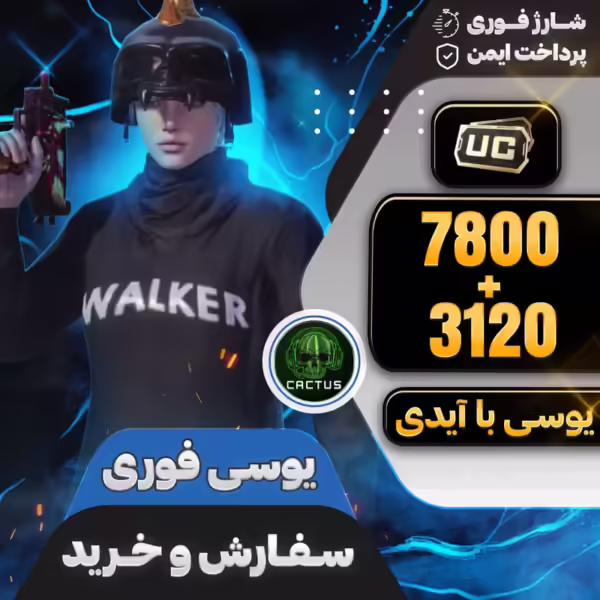 بسته 7800+3120 یوسی فوری پابجی