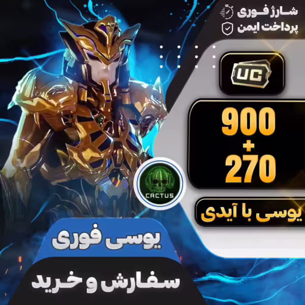 بسته 900+270 یوسی فوری پابجی