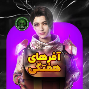 آفرهای هفتگی