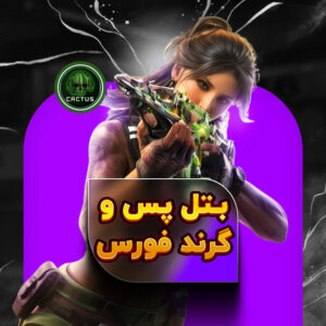 بتل پس و گرند فورس