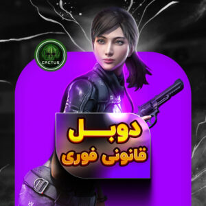 سیپی دوبل قانونی فوری