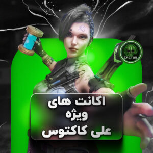اکانت‌های ویژه علی کاکتوس