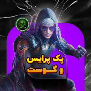 پک پرایس و گوست